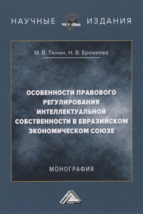 

Особенности правового регулирования интеллектуальной собственности в Евразийском экономическом союзе Монография