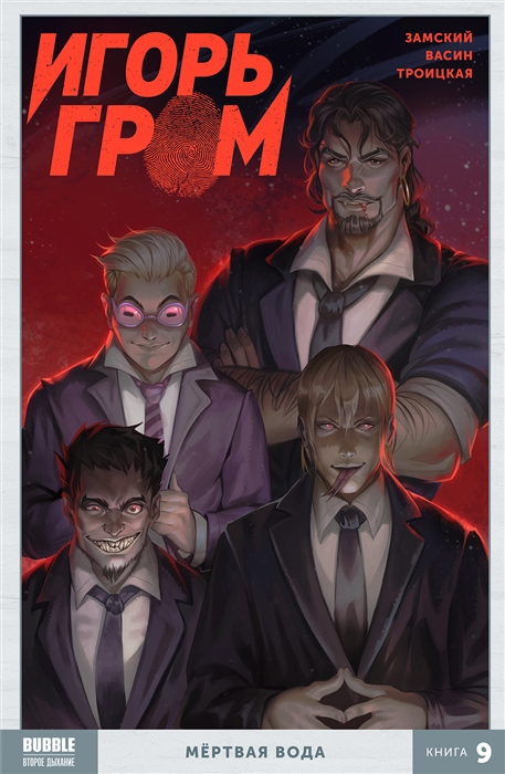 

Игорь Гром Книга 9 Мертвая вода