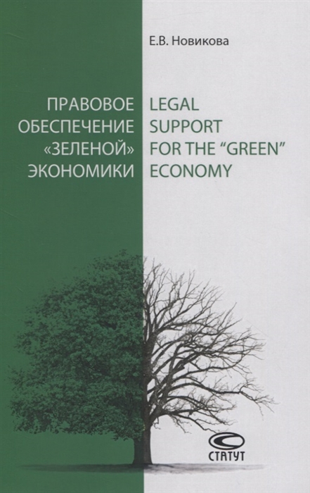 Новикова Е. - Правовое обеспечение зеленой экономики