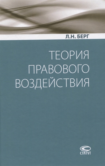 

Теория правового воздействия