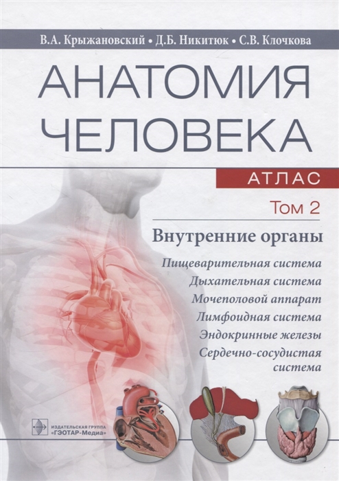 

Анатомия человека Атлас Учебное пособие Том 2 Внутренние органы