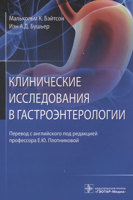 Бэйтсон М., Бушьер И. - Клинические исследования в гастроэнтерологии