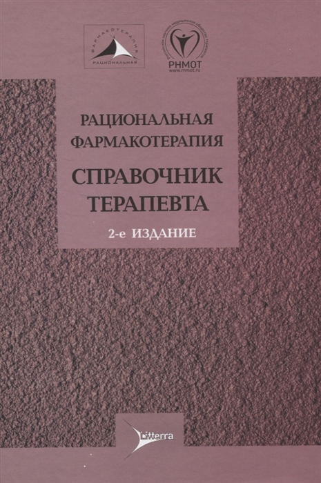 

Рациональная фармакотерапия Справочник терапевта