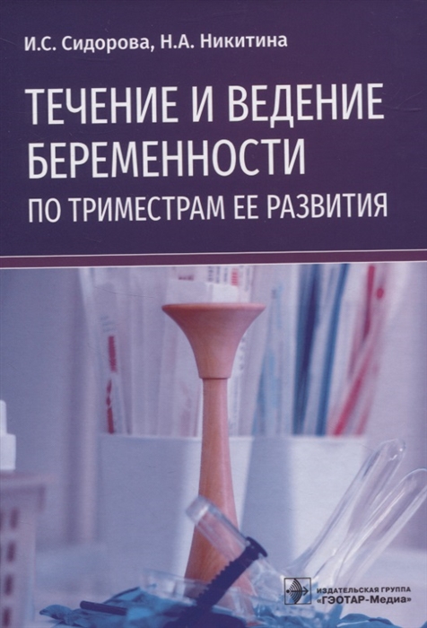 

Течение и ведение беременности по триместрам ее развития