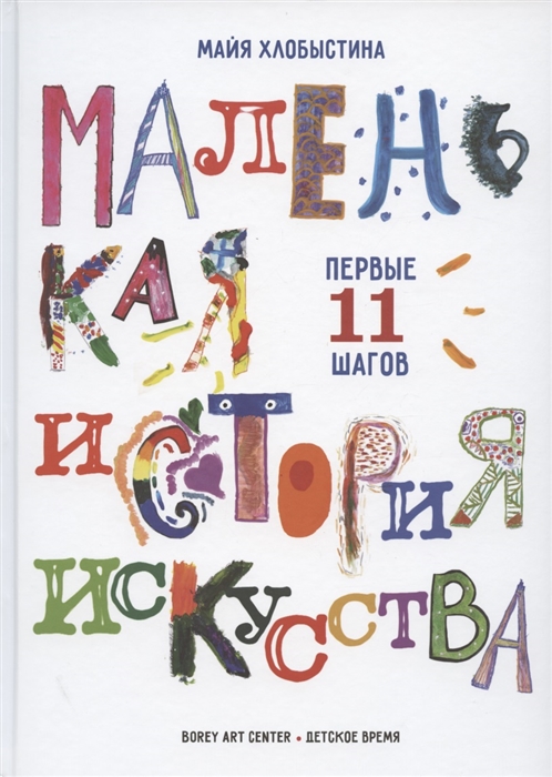 

Маленькая история искусства первые 11 шагов