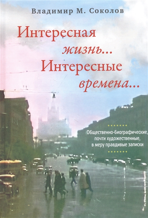

Интересная жизнь Интересные времена