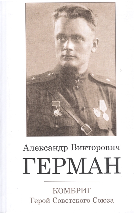 

Комбриг Александр Викторович Герман Герой Советского Союза