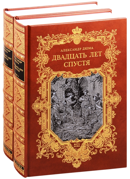 Двадцать лет спустя В двух томах Том первый Том второй комплект из 2 книг