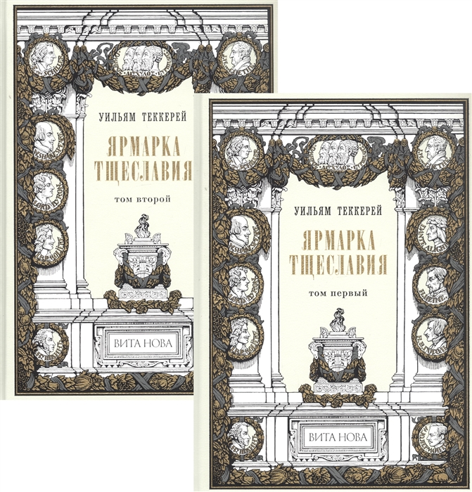 Ярмарка тщеславия В двух томах комплект из 2 книг