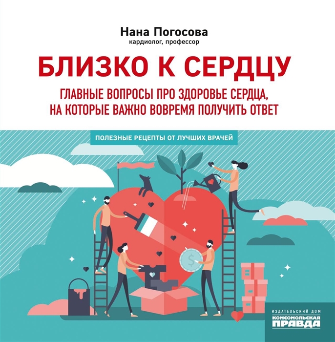 

Близко к сердцу Главные вопросы про здоровье сердца на которые важно вовремя получить ответ