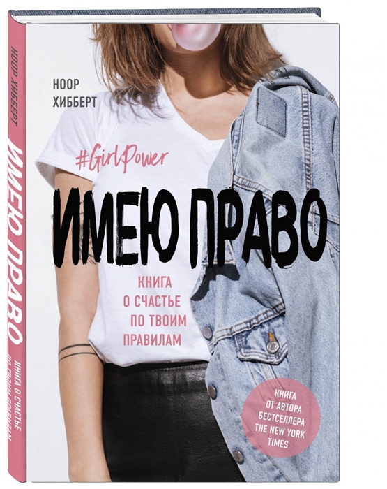 

Имею право Книга о счастье по твоим правилам