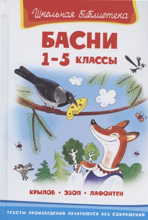 Крылов И., Эзоп, Лафонтен Ж. - Басни 1-5 классы