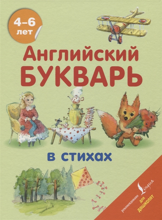 

Английский букварь в стихах