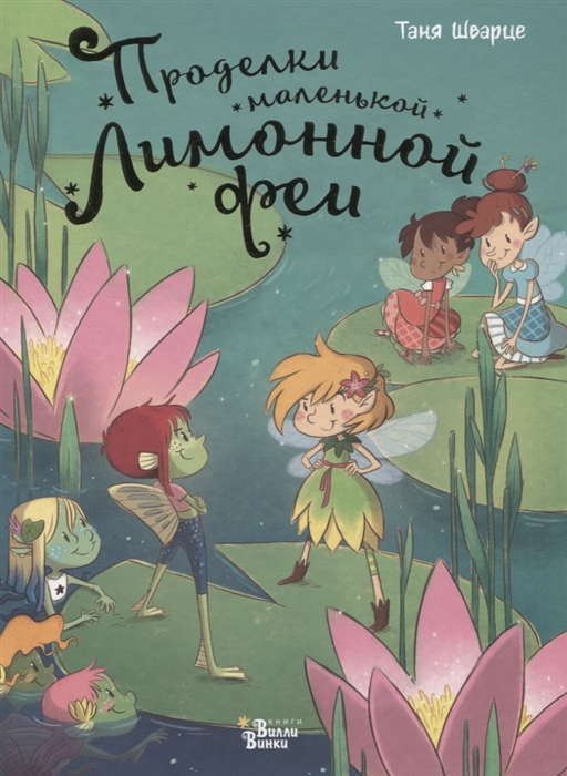 

Проделки маленькой Лимонной феи