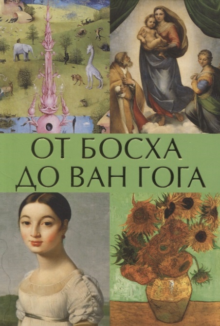 

От Босха до Ван Гога