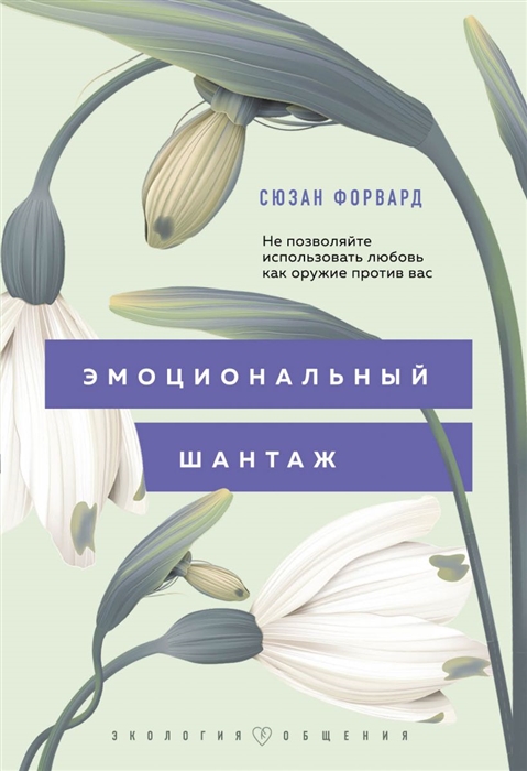 

Эмоциональный шантаж Не позволяйте использовать любовь как оружие против вас