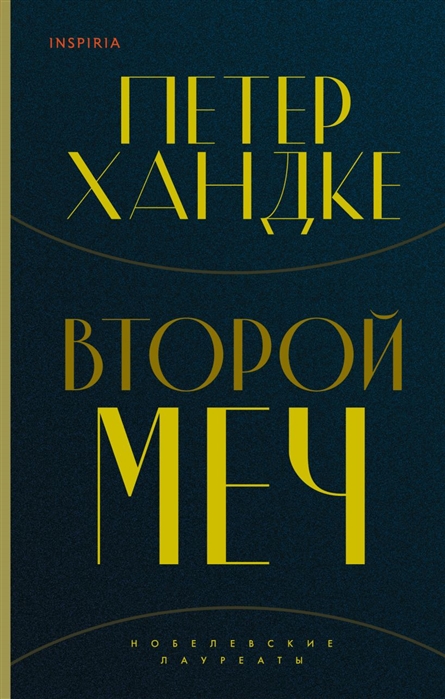 

Второй меч