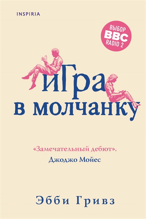 

Игра в молчанку