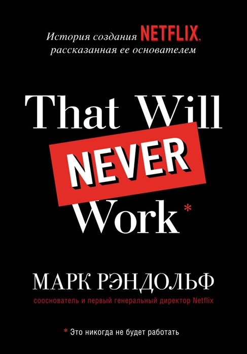 

That will never work История создания Netflix рассказанная ее основателем