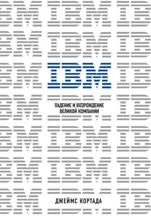 

IBM Падение и возрождение великой компании