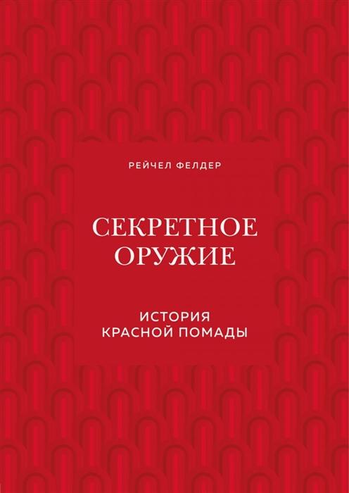 

Секретное оружие История красной помады
