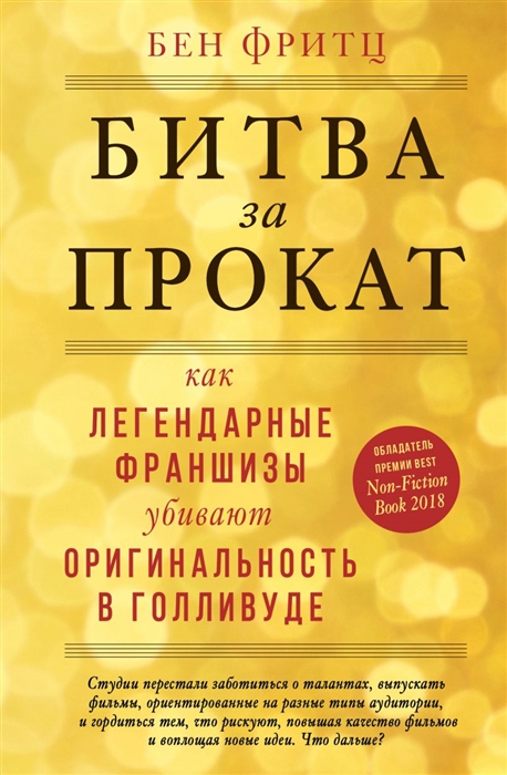 

Битва за прокат Как легендарные франшизы убивают оригинальность в Голливуде