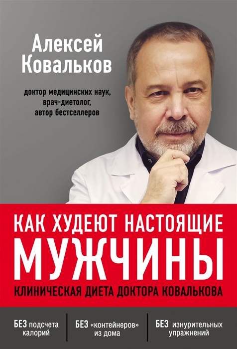 

Как худеют настоящие мужчины Клиническая диета доктора Ковалькова
