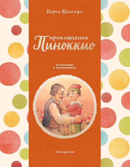 

Приключения Пиноккио