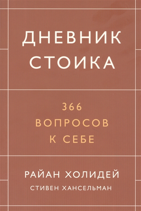 

Дневник стоика 366 вопросов к себе