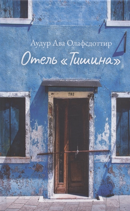 

Отель Тишина