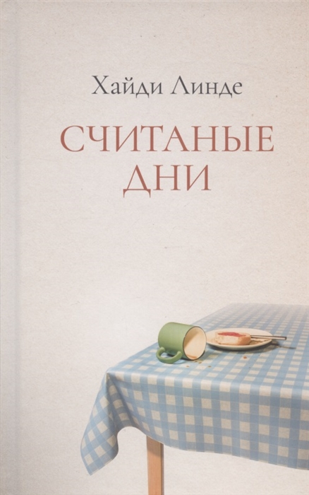 

Считаные дни