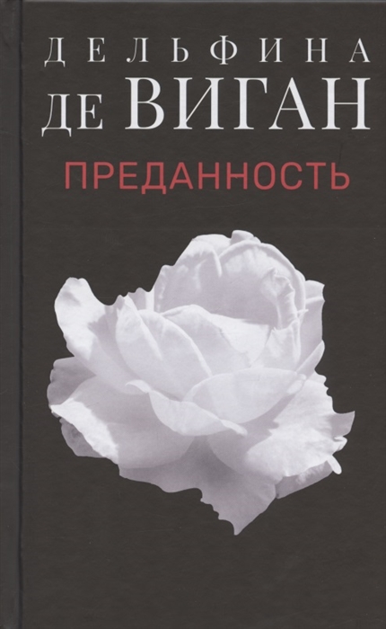 

Преданность