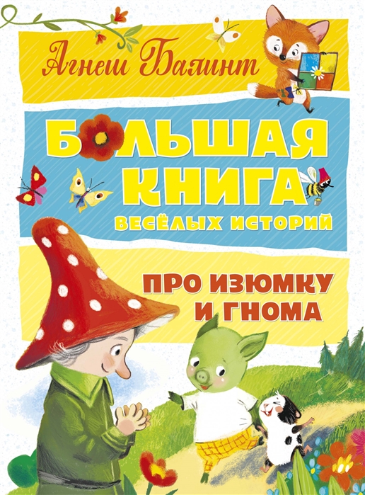 

Большая книга веселых историй про Изюмку и гнома