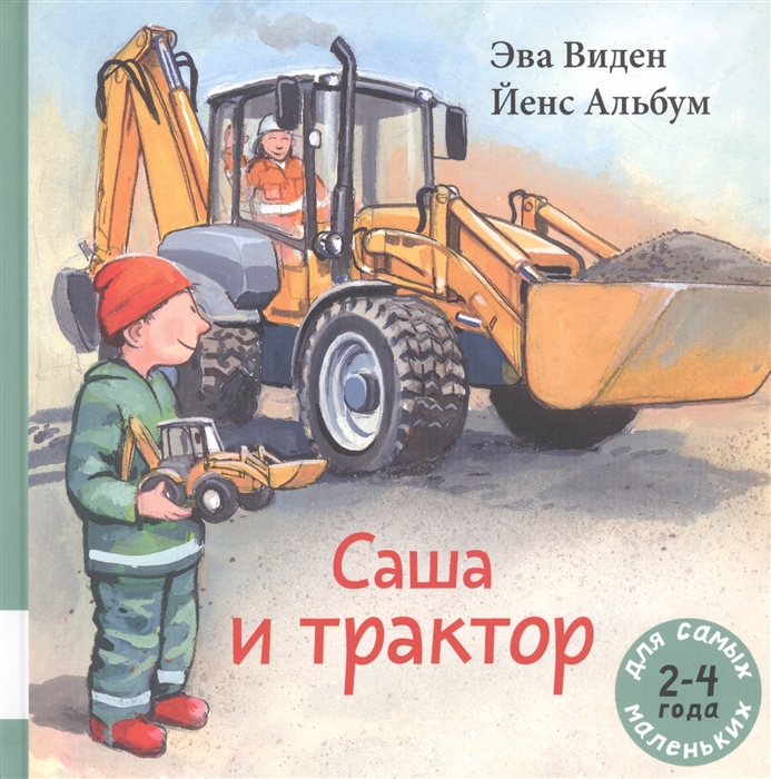 Купить Саша и трактор, Мелик-Пашаев, Проза для детей. Повести, рассказы