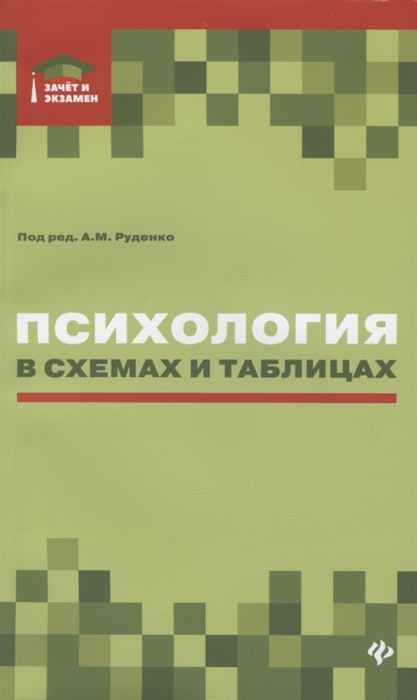 Руденко А., Котлярова В., Шубина М. - Психология в схемах и таблицах Учебное пособие