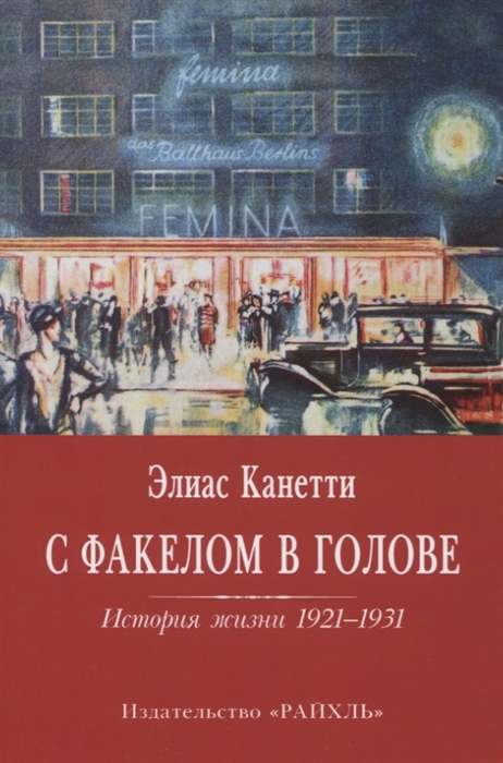 

С факелом в голове История жизни 1921-1931