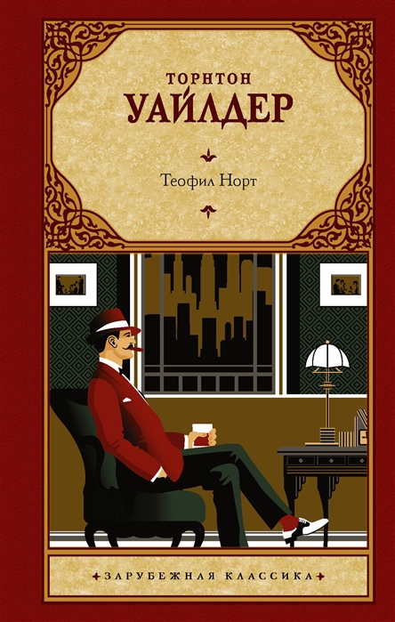 

Теофил Норт