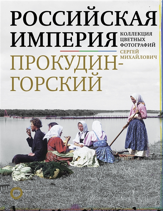 

Российская империя Коллекция цветных фотографий