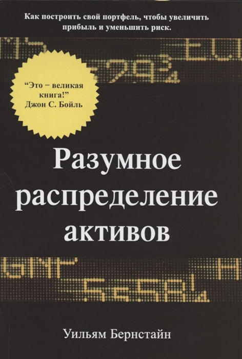 Разумное распределение активов Как построить свой портфель чтобы максимизировать прибыль и минимизировать риск