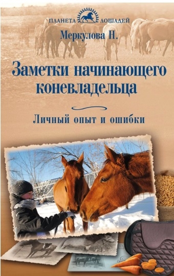 

Заметки начинающего коневладельца Личный опыт и ошибки
