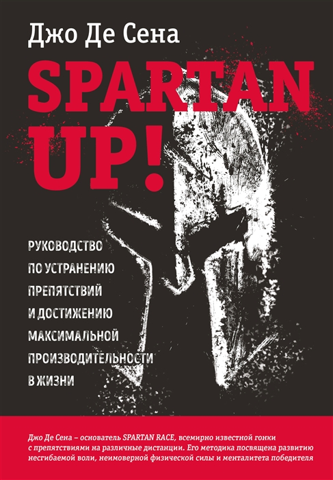 

Spartan up Руководство по устранению препятствий и достижению максимальной производительности в жизни