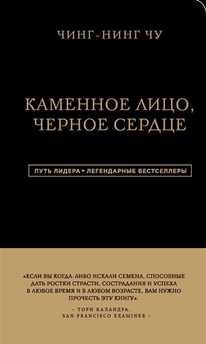 

Каменное Лицо Черное Сердце Азиатская философия побед без поражений