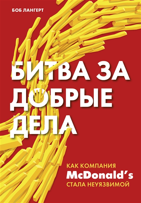 

Битва за добрые дела Как компания МсDonalds стала неуязвимой