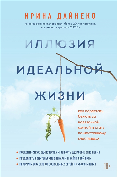 

Иллюзия идеальной жизни Как пререстать бежать за навязанной мечтой и стать по-настоящему счастливым