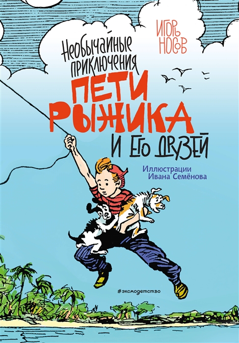 

Необычайные приключения Пети Рыжика и его друзей