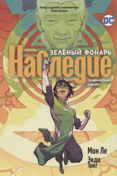 

Зеленый Фонарь Наследие