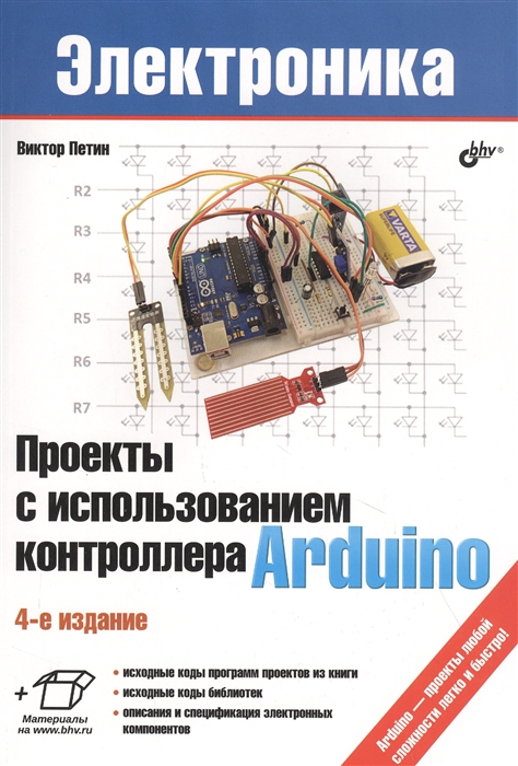 

Проекты с использованием контроллера Arduino