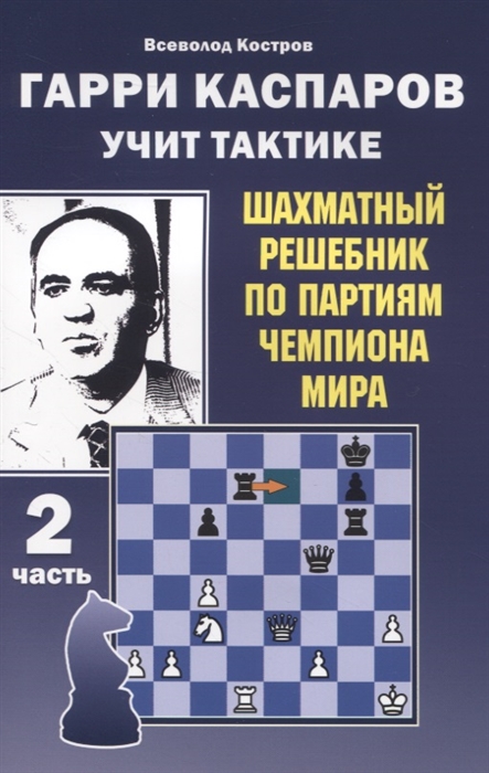 

Гарри Каспаров учит тактике 2 часть Шахматный решебник по партиям чемпиона мира