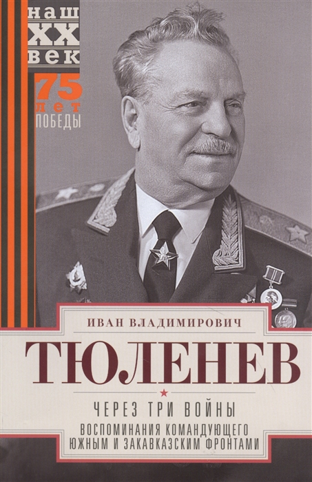 

Через три войны Воспоминания командующего Южным и Закавказским фронтами 1941 1945