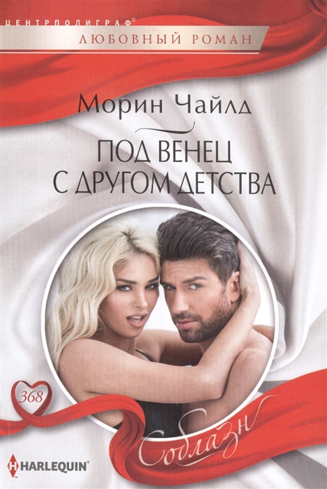 

Под венец с другом детства
